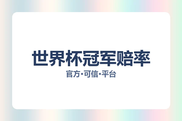 世界杯冠军赔率